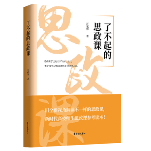 用全新视角解读不一样 新时代高校师生思政课参考读本 思政课 了不起