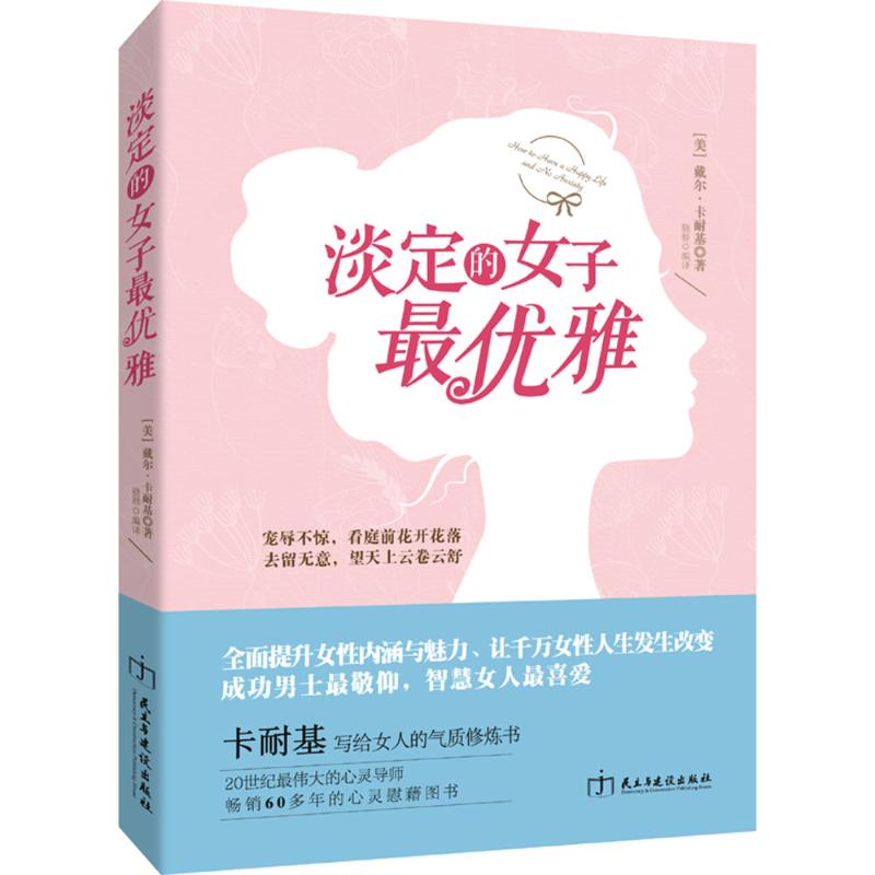 女性心灵励志书-淡定的女子最优雅 卡耐基写给女人的气质修炼书改变女人一生心灵励志经典 女性读物灵魂有香气的女子将来的你