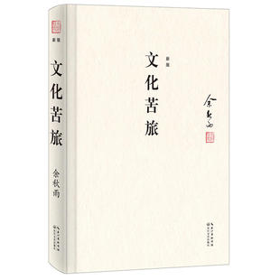 中国现当代散文随笔文学 余秋雨散文随笔图书籍 余秋雨 文化苦旅 文化散文作品 典藏版 初高中学生课外阅读 余秋雨开山之作 精装