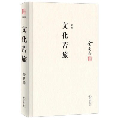 文化苦旅 精装典藏版 余秋雨   余秋雨开山之作 余秋雨散文随笔图书籍 初高中学生课外阅读 中国现当代散文随笔文学 文化散文作品