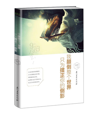 我颠倒整个世界，只为摆正你的倒影——40个话剧式治愈故事，印证烙刻的青春美好，还原爱情中的小你我。防寒保暖