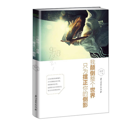 我颠倒整个世界，只为摆正你的倒影——40个话剧式治愈故事，印证烙刻的青春美好，还原爱情中的小你我。防寒保暖