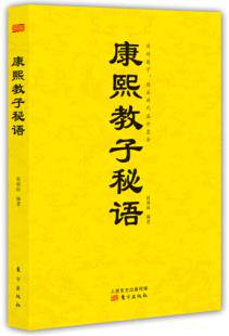 康熙教子秘语 (帝王家训的之作。康熙幼年继位，亲身实践与教育经验的精华