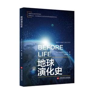 插图本地球生命史丛书－地球演化史