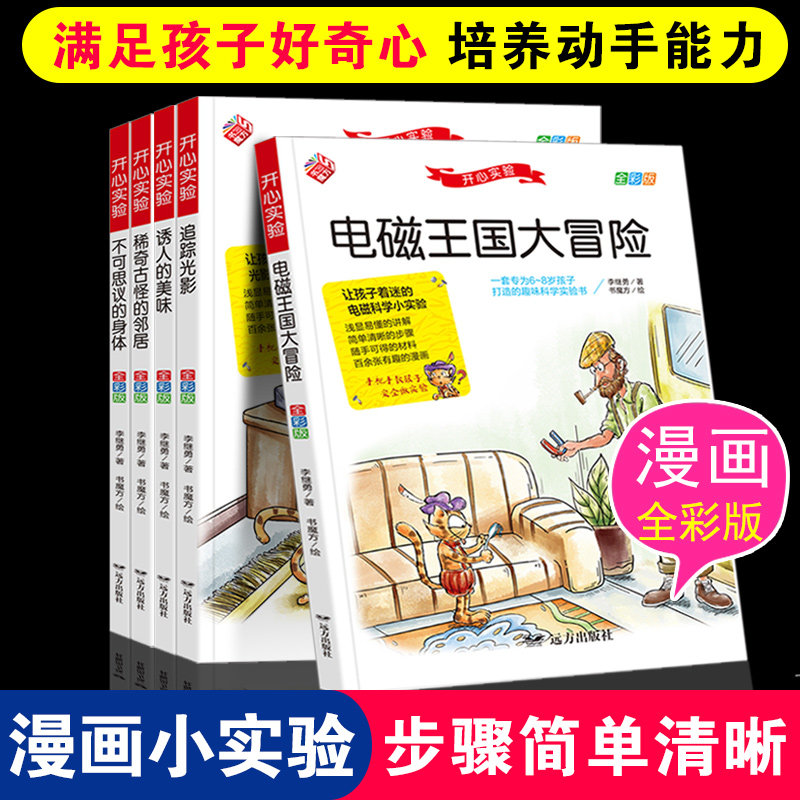 开心实验系列全5册 彩色漫画科学实验 科学游戏书 漫画版趣味物理化学小实验 儿童思维益智训练课外书 儿童课外阅读 物理知识启蒙