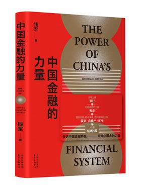 中国金融的力量 金融领域的专家权威 银行系统 债券市场股市 房地产市场 汇率市场和资本项目中国金融体系的下一个十年