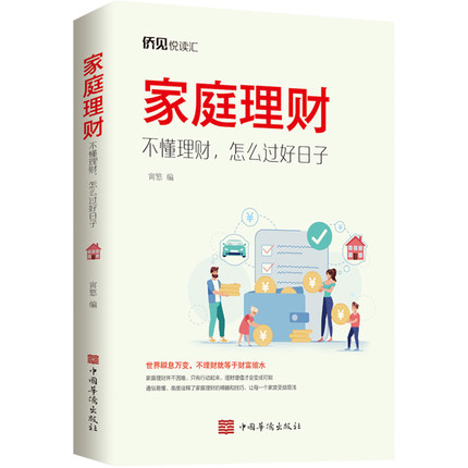 家庭理财 不懂理财,怎么过好日子 寅慜 编 经管、励志 股票投资、期货 理财/基金书