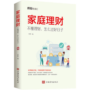 家庭理财 寅慜 怎么过好日子 不懂理财 理财 励志 股票投资 编 期货 经管 基金书