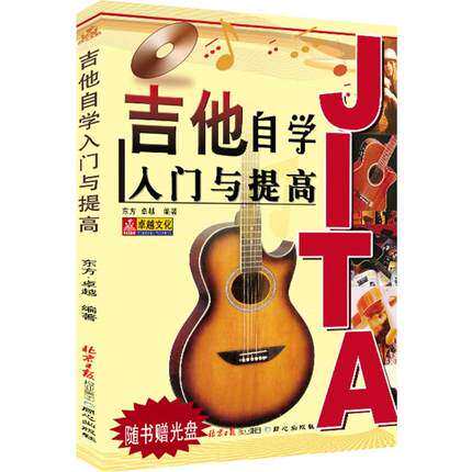 吉他自学入门与提高 单书版 吉他书籍入门教材自学教程书 吉他教程民谣吉他初学者入门教程 教学书零基础吉他谱