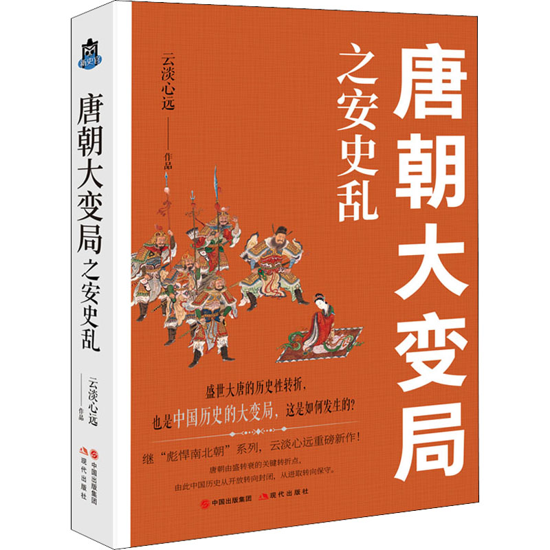 唐朝大变局之安史乱 云淡心远著中国朝代唐代历史大变局安禄山李隆基宦官专权天涯社区煮酒论史通俗历史小说书籍