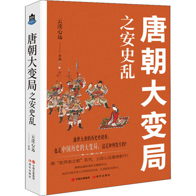 唐朝大变局之安史乱 云淡心远著中国朝代唐代历史大变局安禄山李隆基宦官专权天涯社区煮酒论史通俗历史小说书籍