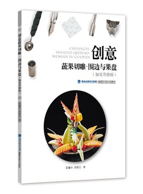 创意蔬果切雕 围边与果盘 加量升级版 花式果盘精解 果盘制作造型花样书籍 果酱画围边 水果拼盘制作