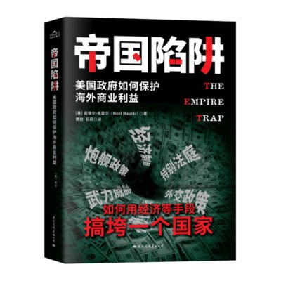 帝国陷阱 美国如何保护海外商业利益 经济手段 外交政策 如何使用经济等手段搞垮一个国家世界地缘政治书籍当今世界国家的政治边缘