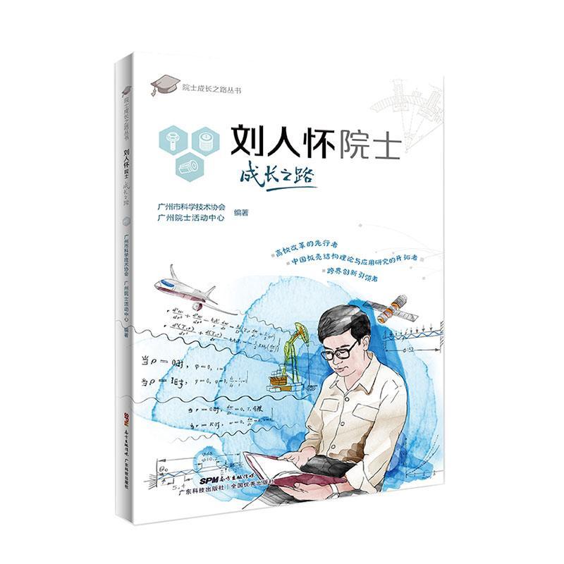刘人怀院士成长之路 刘人怀院士在成长求学科研等各个阶段的励志故事 高校改革先行者跨界创新引领者