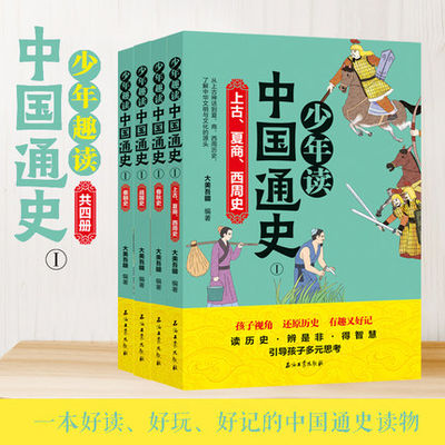 全套3册 少年趣读中国通史 辑正版春秋战国秦朝 古中华上下五千年青少年版史记历史故事书三四五六年级中小学生课外阅读书籍