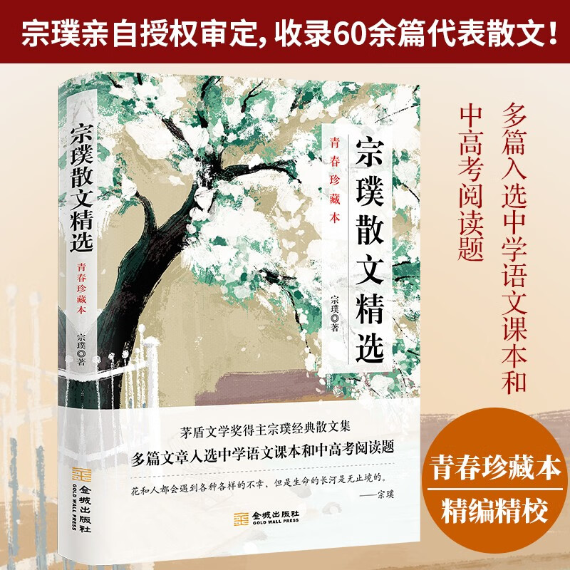 宗璞散文精选 : 青春珍藏本 《紫藤萝瀑布》《丁香结》等名篇全收录！文笔优美，情感细腻，饱含生活情趣和人生哲理！