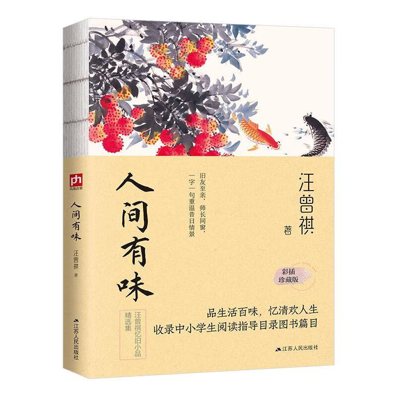 人间有味 汪曾祺 彩插珍藏版线装 阅读指导篇目品生活百味忆清欢人生