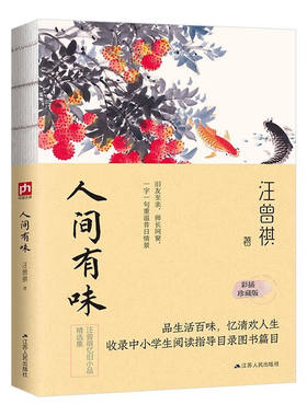 人间有味 汪曾祺 彩插珍藏版线装 阅读指导篇目品生活百味忆清欢人生