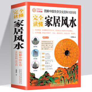 家装 图解家居风水 家居布局吉祥摆放建筑核心风水布局 阴宅阳宅布局书 家居风水学书籍 完全读懂中国生存文化科1001问