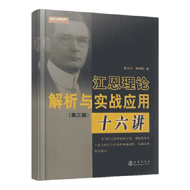 江恩理论解析与实战应用十六讲（第三版） 互联网国际金融交易*管理系统纪 经济投资经济理财学书籍 入门 基础 地震