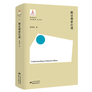 道德伦理 儒家 哲学 湘江哲学书系 解证儒家伦理
