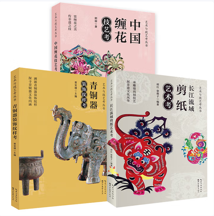 3册长江流域剪纸艺术考 邱红 徐薇子+中国缠花技艺考 郭丽+青铜器装饰纹样考 贾玺增中国民间艺术剪纸书籍传统民间图样图案素材