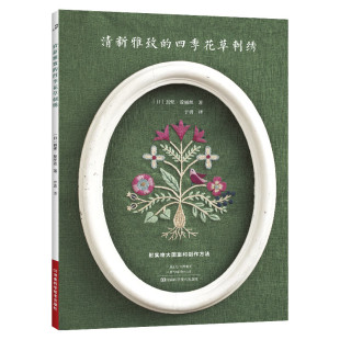 刺绣书绣花图案纸样刺绣图手工书籍大全花样针法立体法式 花草刺绣 秀花图样图纸针法教程入门 四季 清新雅致
