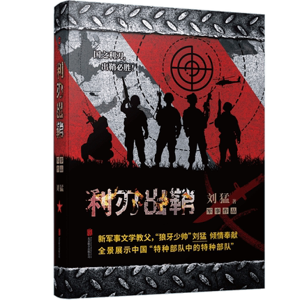 利刃出鞘 刘猛军事小说正版全套之一我是特种兵系列军事小说刺客火凤凰特战先锋危机四伏狙击生死线书