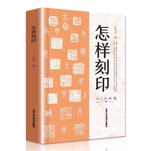 篆刻书籍篆刻入门教程书籍印章制作刻印章自学基础入门教材 怎样刻印王本兴著