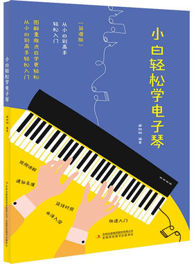 小白轻松学电子琴雅马哈儿童初学者成年88键钢琴双排键卡西欧成人零基础自学入门教程女孩琴谱带指法带指法教材
