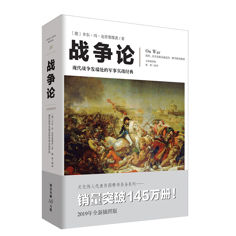 《战争论》全新插图版克劳塞维茨西方近现代军事理论的鼻祖于商业竞争的决策和参谋军事谋略世界名著畅销书籍
