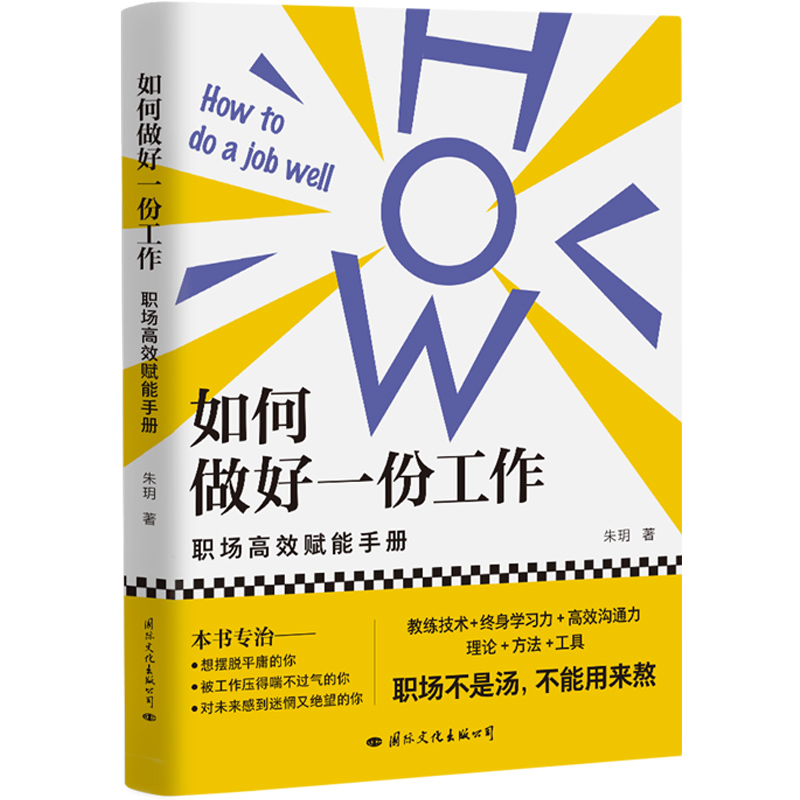 如何做好一份工作 职场高效赋能手册 朱玥 职场男性女性工作沟通实用书籍 职场进阶指南高效工作书籍 职场跨越式成长