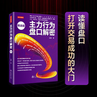 操作手法 主力行为盘口解密 经典 全方位介绍主力实盘操作 操作技巧以及各种盘口分析专业知识 精选版