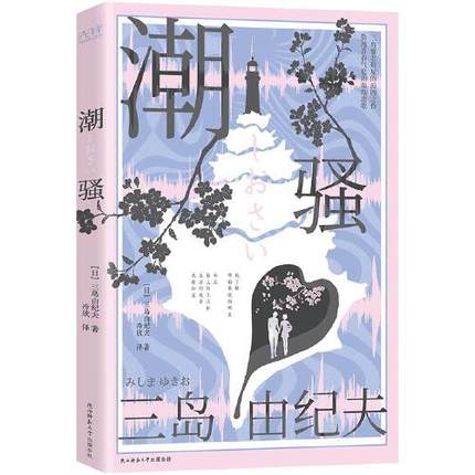 潮骚 三岛由纪夫青春代表作 川端康成心中的作家 多次获诺贝尔文学奖提名 外国现当代文学小说书排行榜