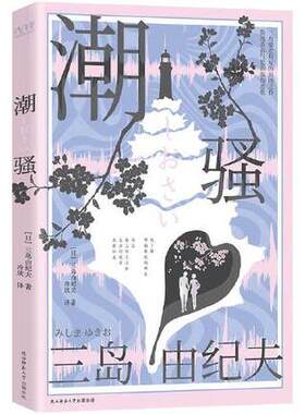 潮骚 三岛由纪夫青春代表作 川端康成心中的作家 多次获诺贝尔文学奖提名 外国现当代文学小说书排行榜