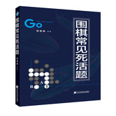 沈果孙 初中级读者熟悉基本死活形参考书籍 著 围棋爱好者参考书籍 围棋常见死活题