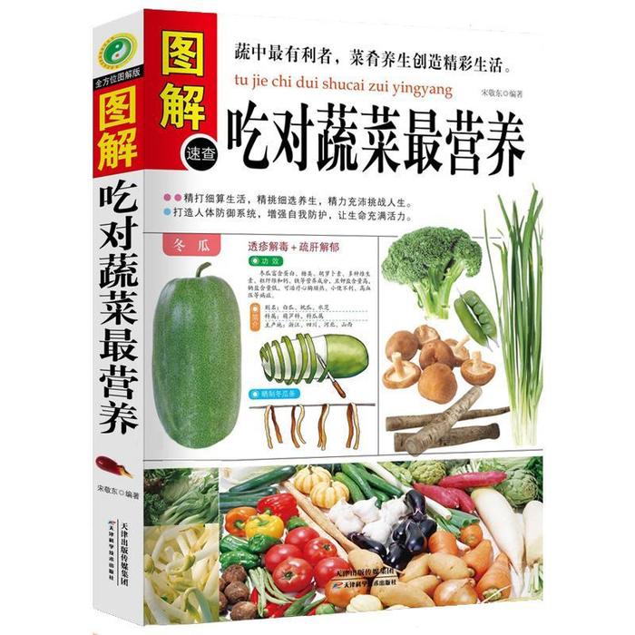图解吃对蔬菜最营养 饮食营养养生书 减肥瘦身排毒养生 书 食物健康营养与食疗 健康与食疗养生书籍 保健养生营养学书籍