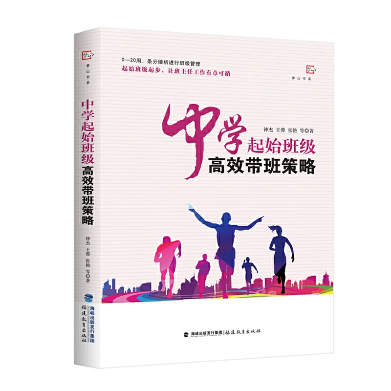 中学起始班级高效带班策略 钟杰 王蓉 张艳 社 梦山书系 班级管理工作 班主任用书籍 班主任管理书籍