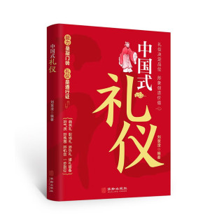 礼仪教养书 中国式 中国人一看就懂 一看就懂 礼仪 礼仪家教学校礼社会交往传统习俗传统文化礼仪书籍