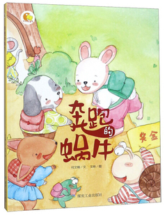 绘本 a4幼儿绘本故事书幼儿园小班中大班2 6岁看 蜗牛硬皮硬面精装 图书籍学前班亲子阅读儿童读物 硬壳装 奔跑