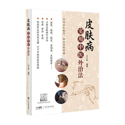 皮肤病实用中医外治法