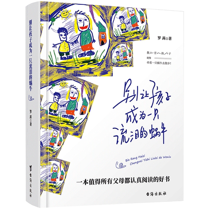 别让孩子成为一只流泪的蜗牛 罗茜著 看哭了千万妈妈 孩子你慢慢来 牵着一只蜗牛散步 亲子关系 父母必读家庭教育书籍