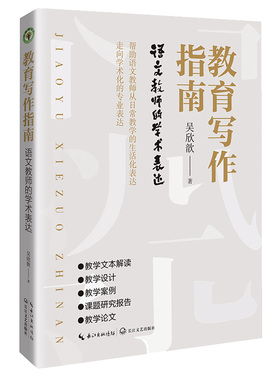 教育写作指南:语文教师的学术表达大教育书系吴欣歆新作语文教师学术写作的专业指导打通从实践到理论的症结一线语文教师进阶秘籍