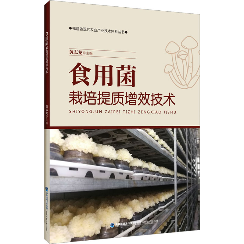 食用菌栽培提质增效技术 黄志龙 编 农业基础科学专业科技