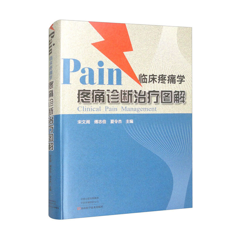 临床疼痛学 疼痛诊断治疗图解 宋文阁 傅志俭 夏令杰 微创技术 物理性化学性机械性复合性技术治疗9787572509889书籍