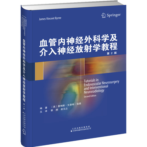 血管内神经外科学及介入神经放射学教程 适用于医学生和临床医生等 詹姆斯 文森特 伯恩编著 9