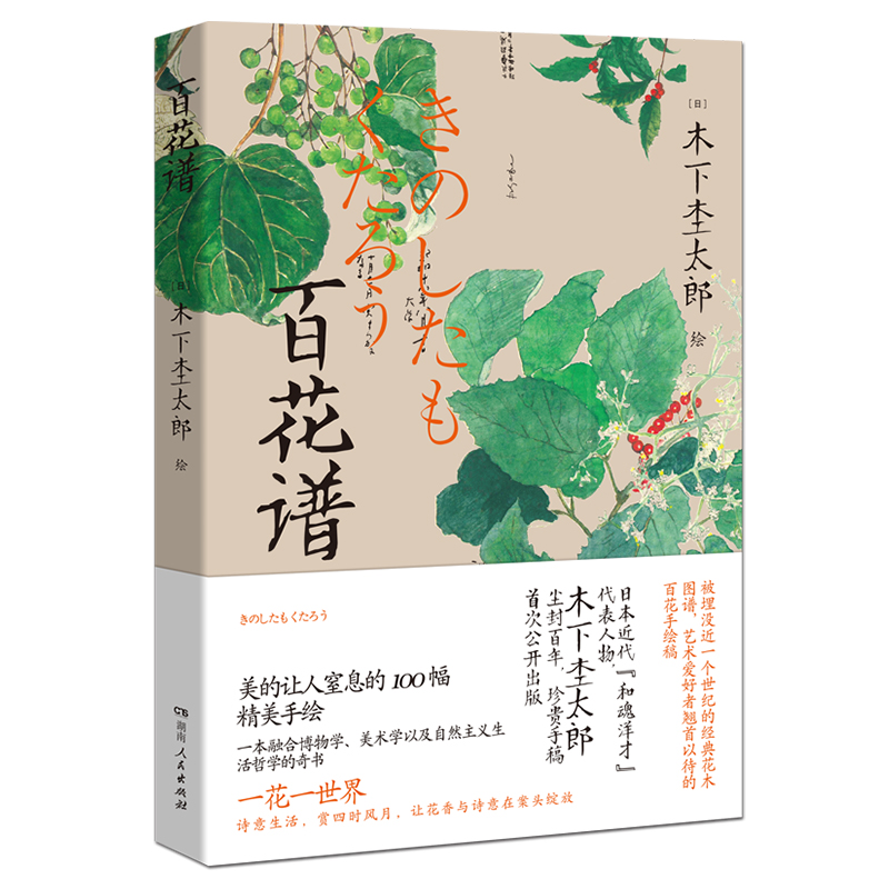 百花谱在对本草学与植物学进行研究以及田野调查时木下杢太郎以写实的手法在笔记本上描摹了百种花木并有题记正版书绘画美术