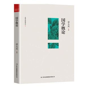 章太炎 发展 哲学 历史 对了解我国经学 无疑是有很大作用 国学概论 书籍 在当时已具影响