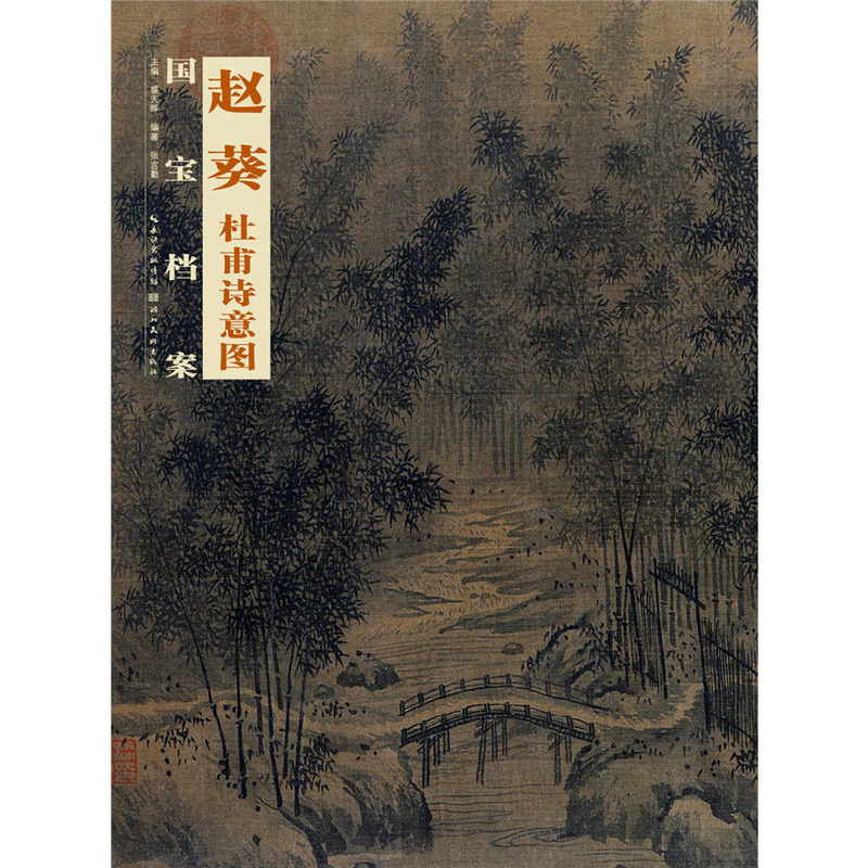 中国历代经典长卷国宝档案 赵葵.