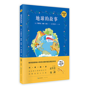 文学 小学语文教材指定阅读书系 亨德里克·威廉·房龙 译 经典 秦立彦 美 著 阅读读本译本权威名家名译 地球 名著 故事